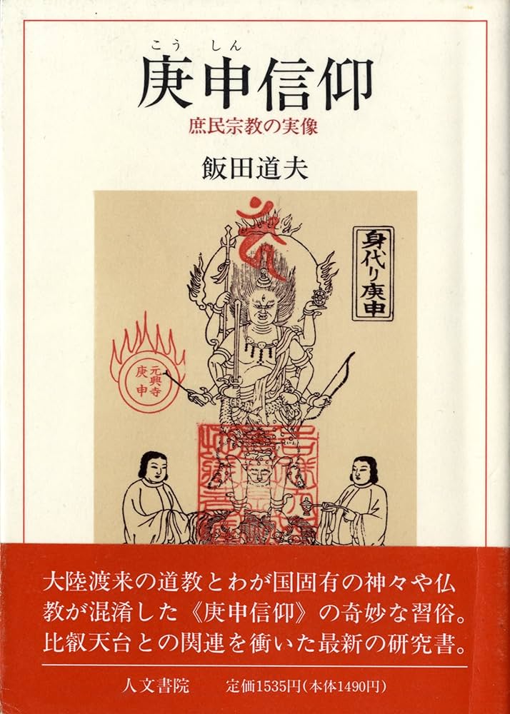Amazon.co.jp: 庚申信仰: 庶民宗教の実像 : 飯田 道夫: Japanese